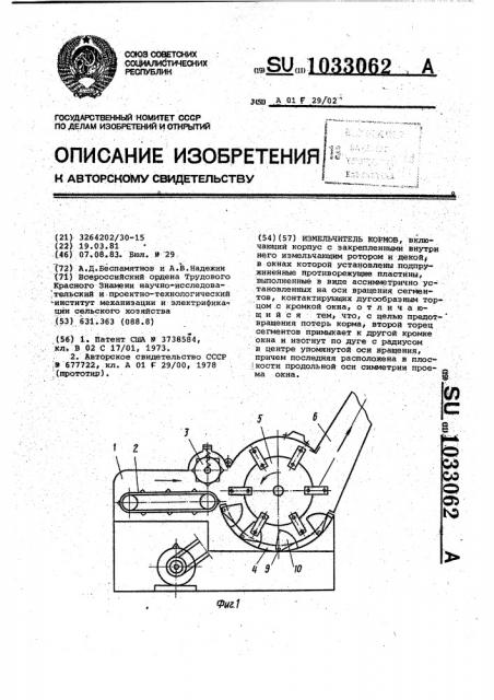 Измельчитель кормов (патент 1033062)