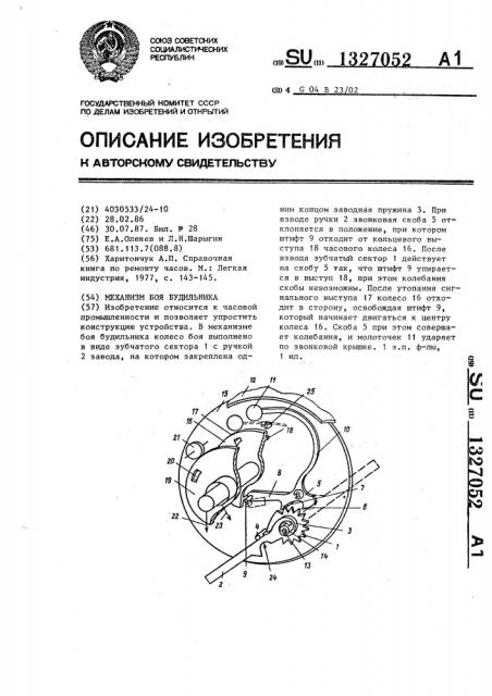 Механизм боя будильника (патент 1327052)