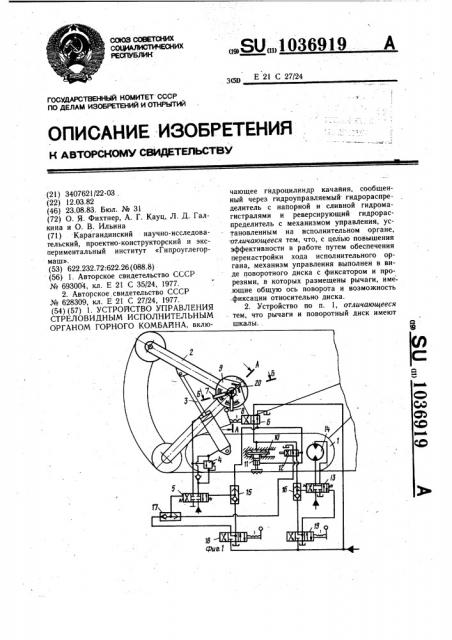 Устройство управления стреловидным исполнительным органом горного комбайна (патент 1036919)