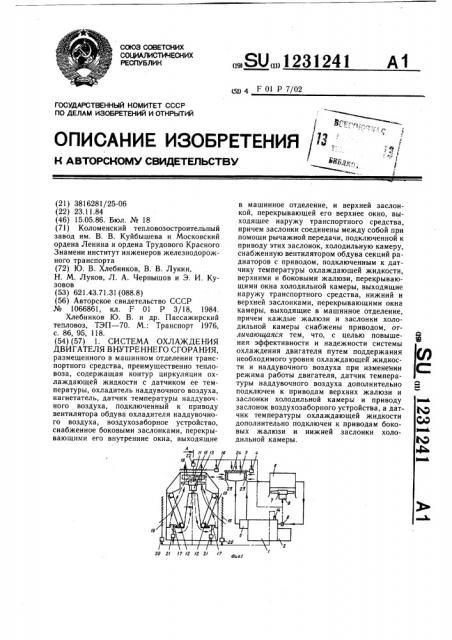 Система охлаждения двигателя внутреннего сгорания (патент 1231241)