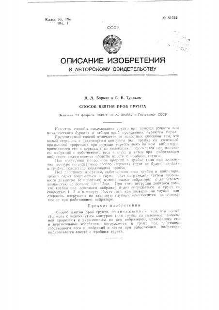 Способ взятия проб грунта (патент 84522)