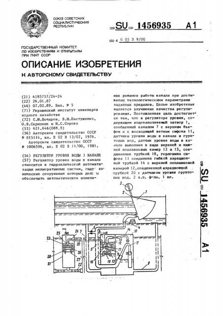 Регулятор уровня воды в канале (патент 1456935)