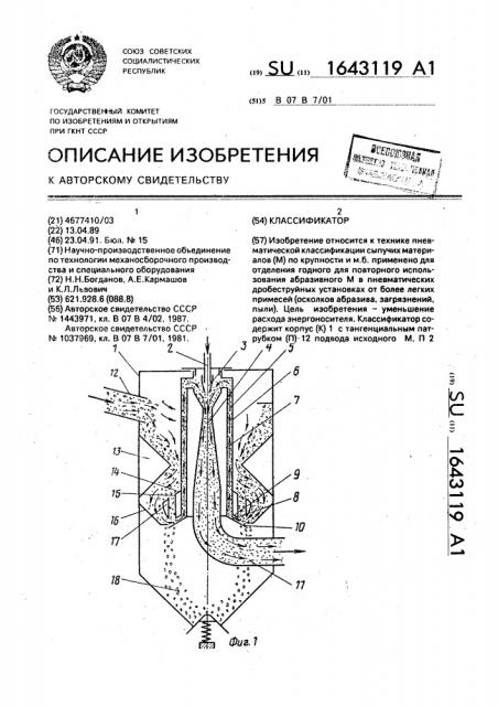 Классификатор (патент 1643119)