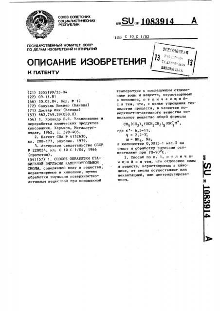 Способ обработки стабильной эмульсии каменноугольной смолы (патент 1083914)