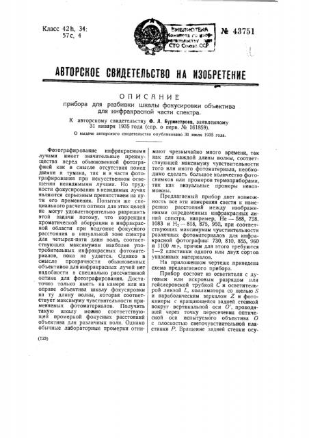 Прибор для разбивки шкалы фокусировки объектива для инфракрасной части спектра (патент 43751)