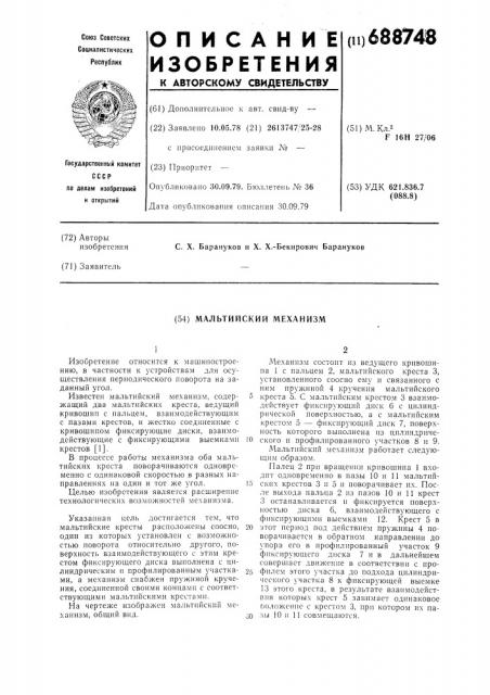 Мальтийский механизм (патент 688748)