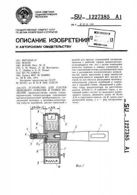 Устройство для ультразвукового лужения и пайки изделий (патент 1227385)