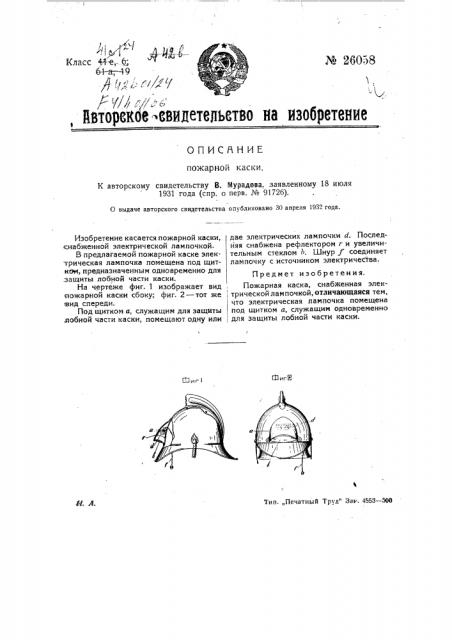 Пожарная каска (патент 26058)
