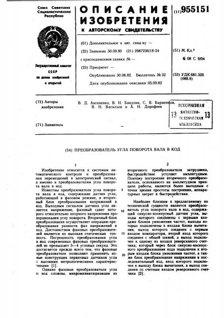 Преобразователь угла поворота вала в код (патент 955151)