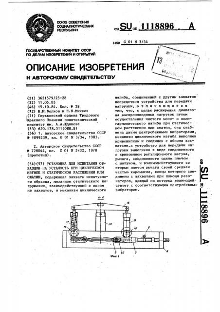 Установка для испытания образцов на усталость при циклическом изгибе и статическом растяжении или сжатии (патент 1118896)