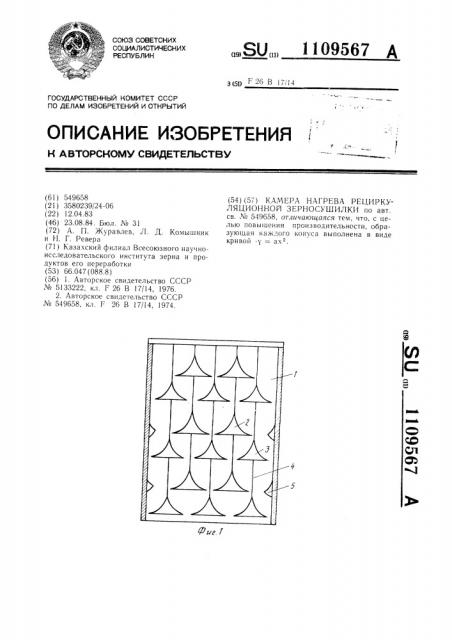 Камера нагрева рециркуляционной зерносушилки (патент 1109567)