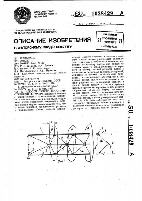 Способ сборки пространственной фермы (патент 1038429)