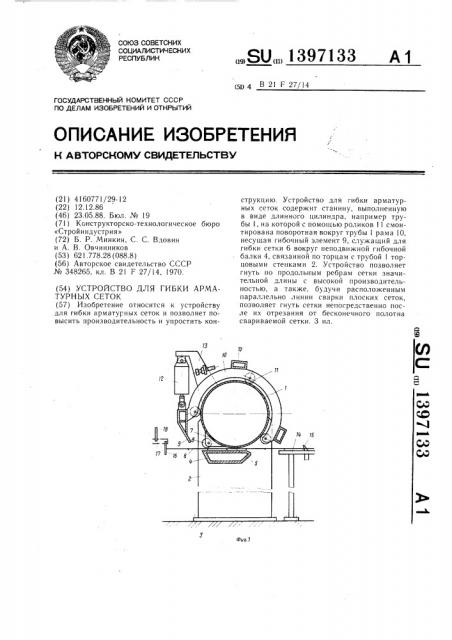 Устройство для гибки арматурных сеток (патент 1397133)