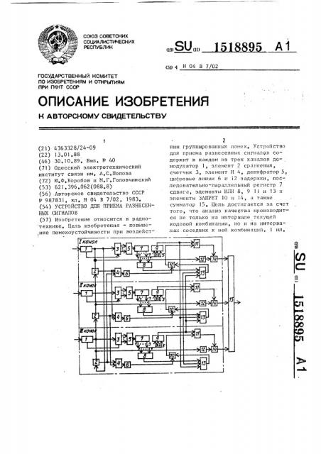 Устройство для приема разнесенных сигналов (патент 1518895)