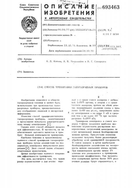 Способ тренировки газоразрядных приборов (патент 693463)