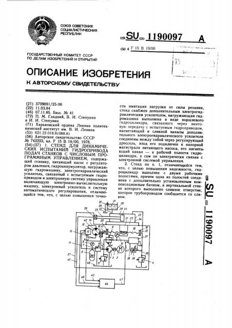 Стенд для динамических испытаний гидропривода подач станков с числовым программным управлением (патент 1190097)