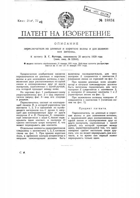 Переключатель на длинные и короткие волны и для заземления антенны (патент 18834)