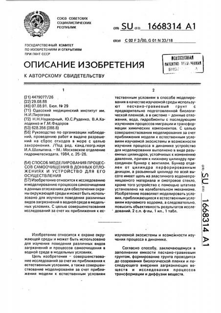 Способ моделирования процессов самоочищения в донных отложениях и устройство для его осуществления (патент 1668314)