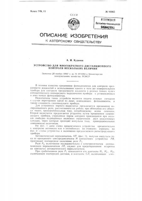 Устройство для многократного дистанционного контроля нескольких величин (патент 84665)