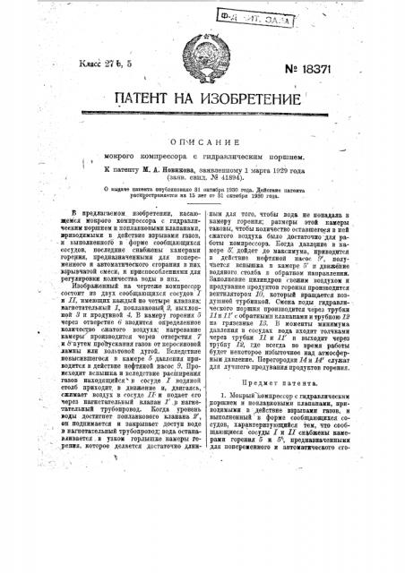 Мокрый компрессор с гидравлическим поршнем (патент 18371)