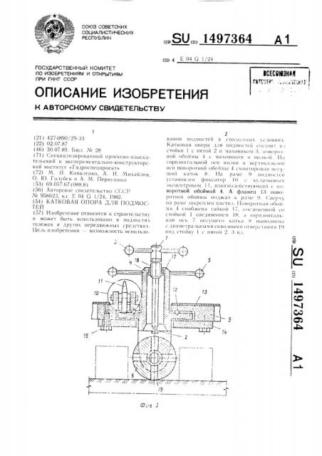 Катковая опора для подмостей (патент 1497364)