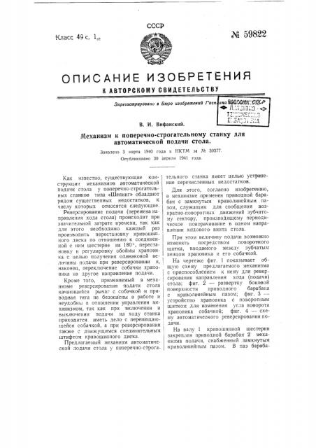 Механизм поперечно-строгательному станку для автоматической подачи стола (патент 59822)