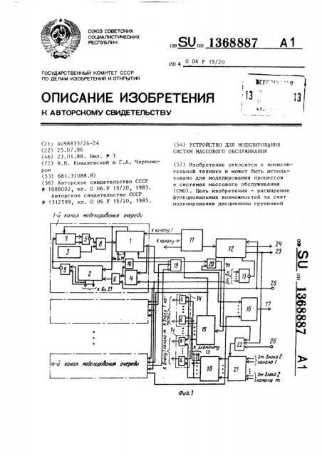 Устройство для моделирования систем массового обслуживания (патент 1368887)