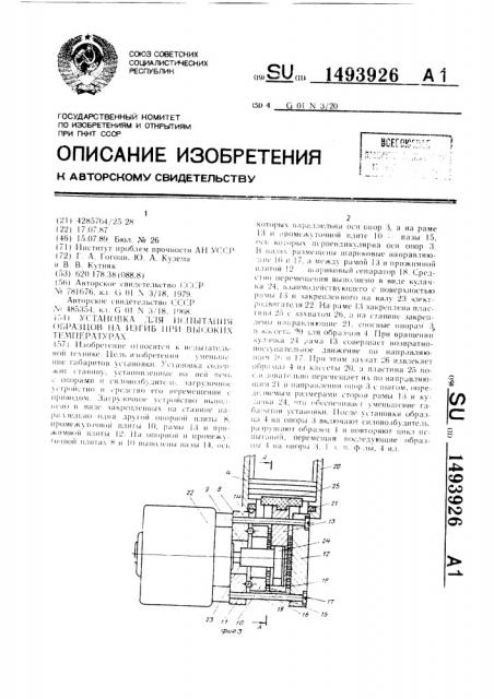 Установка для испытания образцов на изгиб при высоких температурах (патент 1493926)