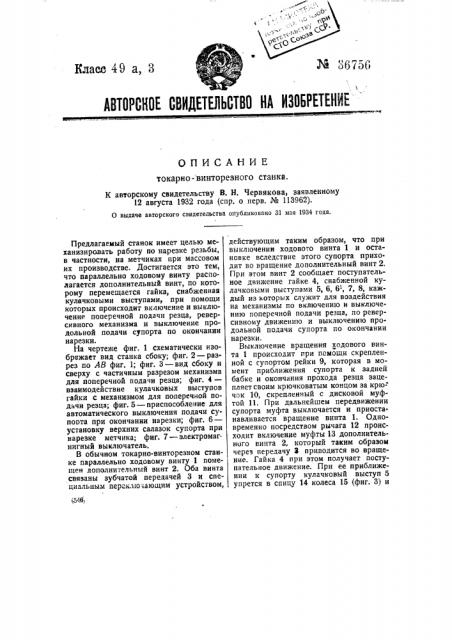 Токарно-винторезный станок (патент 36756)