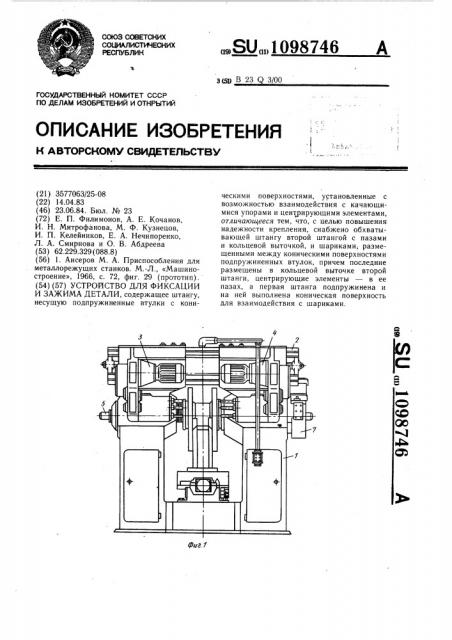 Устройство для фиксации и зажима детали (патент 1098746)