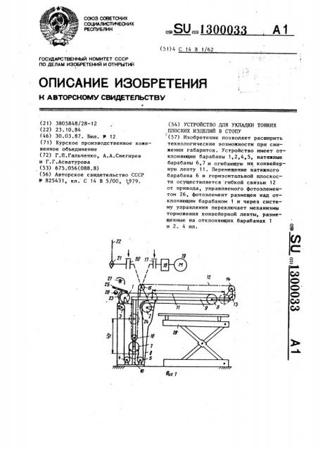 Устройство для укладки тонких плоских изделий в стопу (патент 1300033)