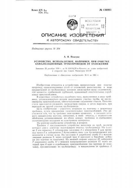 Устройство, используемое, например, при очистке канализационных трубопроводов от отложений (патент 136985)