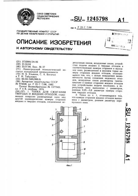 Топка для сжигания твердых и жидких отходов (патент 1245798)