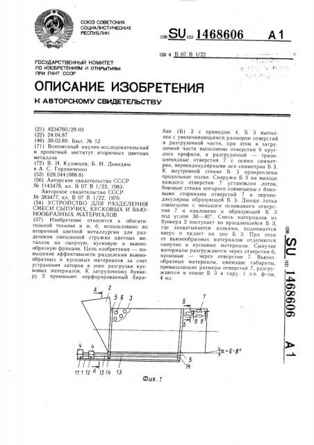 Устройство для разделения смеси сыпучих, кусковых и вьюнообразных материалов (патент 1468606)