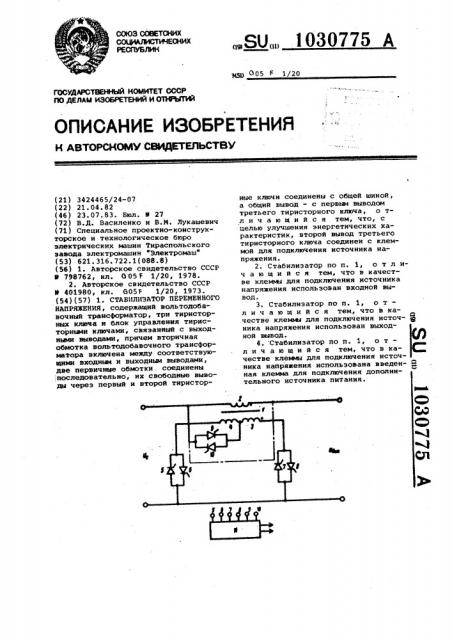 Стабилизатор переменного напряжения (патент 1030775)