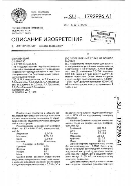 Протекторный сплав на основе магния (патент 1792996)