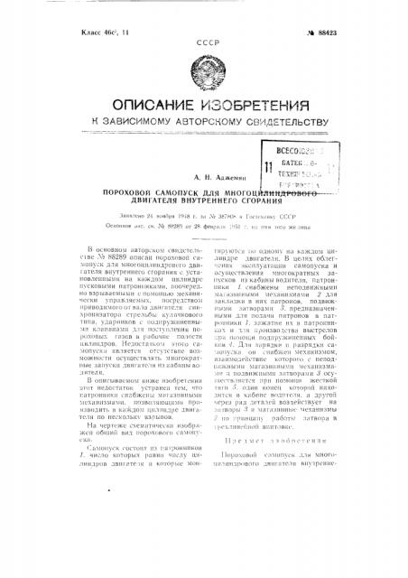 Пороховой самопуск для многоцилиндрового двигателя внутреннего сгорания (патент 88423)