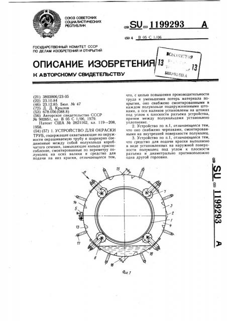 Устройство для окраски труб (патент 1199293)