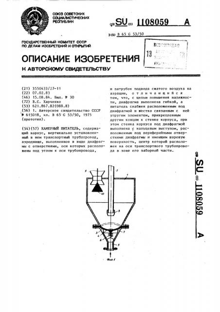 Камерный питатель (патент 1108059)