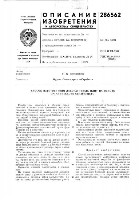 Способ изготовления декоративных плит на основе органического связующего (патент 286562)