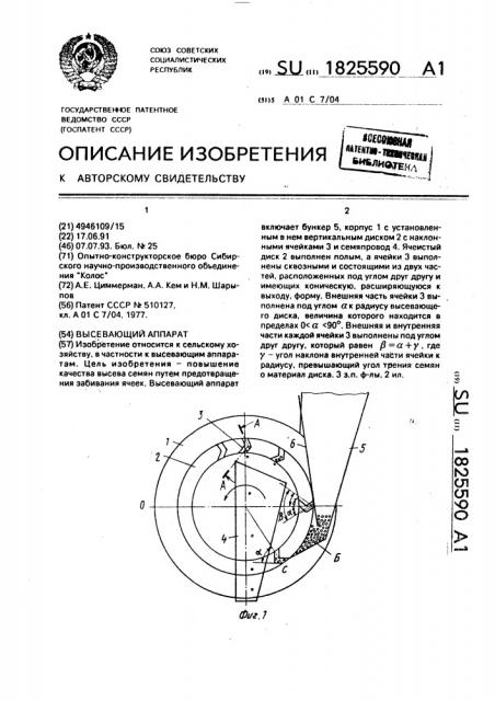 Высевающий аппарат (патент 1825590)