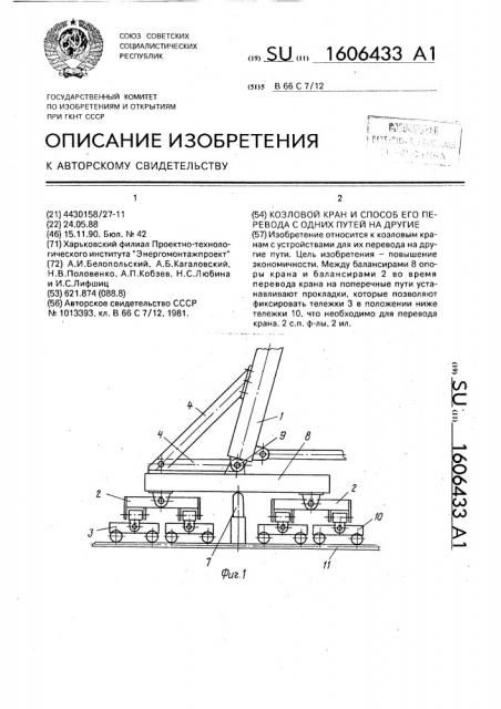 Козловой кран и способ его перевода с одних путей на другие (патент 1606433)