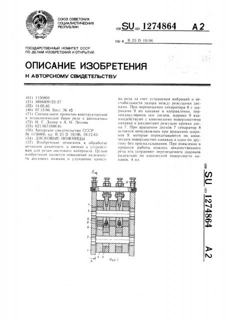 Дисковые ножницы (патент 1274864)