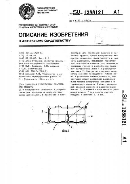 Закладная герметичная эластичная емкость (патент 1288121)