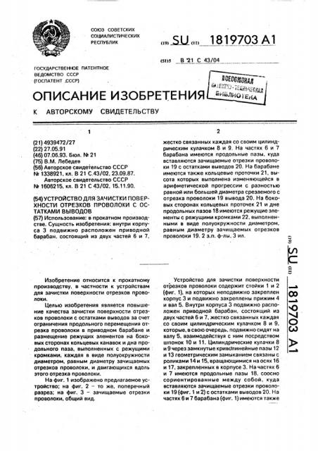 Устройство для зачистки поверхности отрезков проволоки с остатками выводов (патент 1819703)