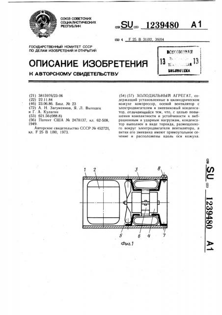 Холодильный агрегат (патент 1239480)