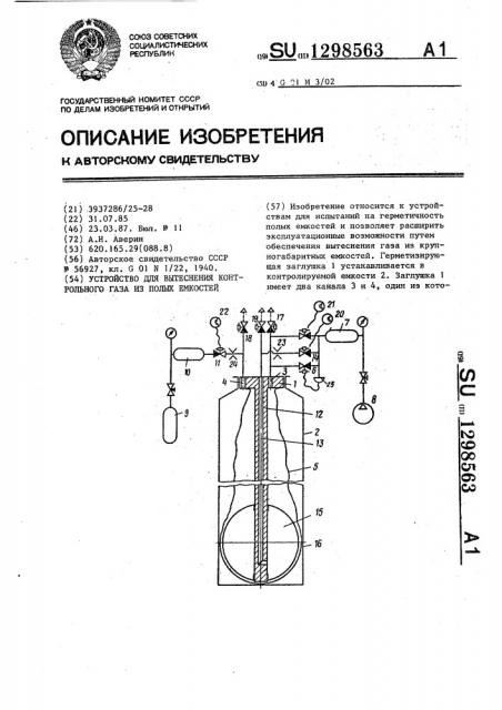 Устройство для вытеснения контрольного газа из полых емкостей (патент 1298563) Устройство для вытеснения контрольного газа из полых емкостей (патент 1298563)