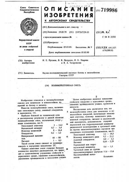 Полимербетонная смесь (патент 719986)