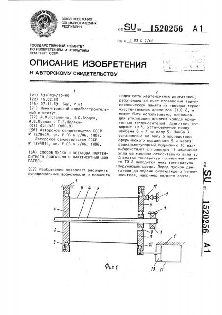 Способ пуска и останова мартенситного двигателя и мартенситный двигатель (патент 1520256)