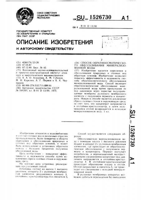 Способ обратноосмотического обессоливания минерализованной воды (патент 1526730)